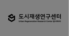 도시재생연구센터 배경색 회색 글자색 검정