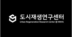 도시재생연구센터 배경색 검정 글자색 흰색