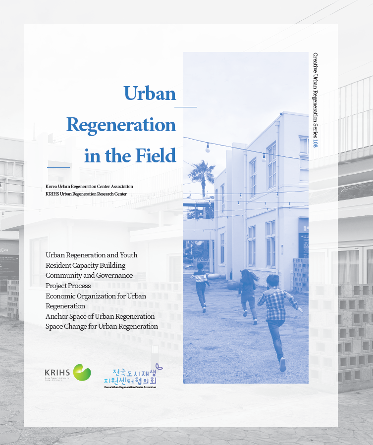 Urban Regeneration in the Field (현장에서 도시재생을 바라보다 영문판)