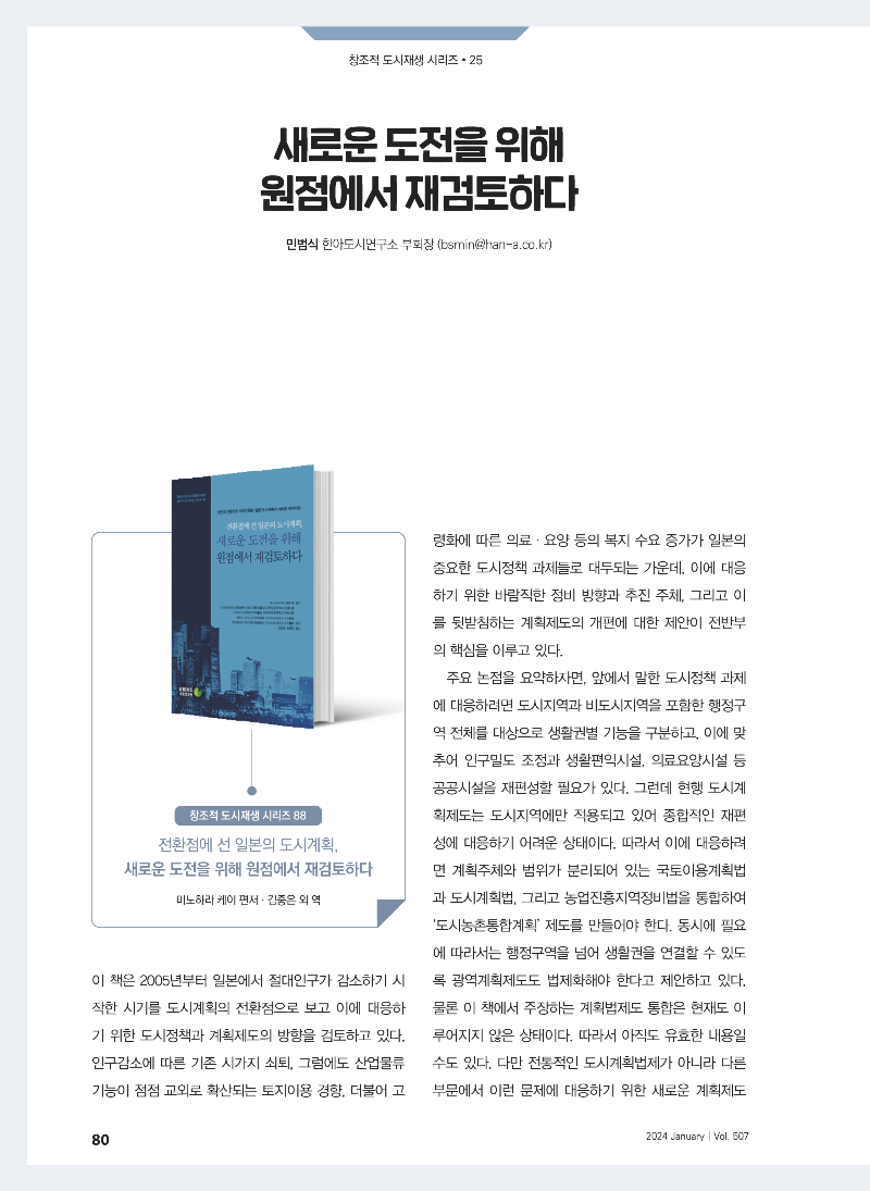 [창조적 도시재생 시리즈 25] 새로운 도전을 위해 원점에서 재검토하다 (전환점에 선 일본의 도시계획, 새로운 도전을 위해 원점에서 재검토하다) (1)_페이지_1.png