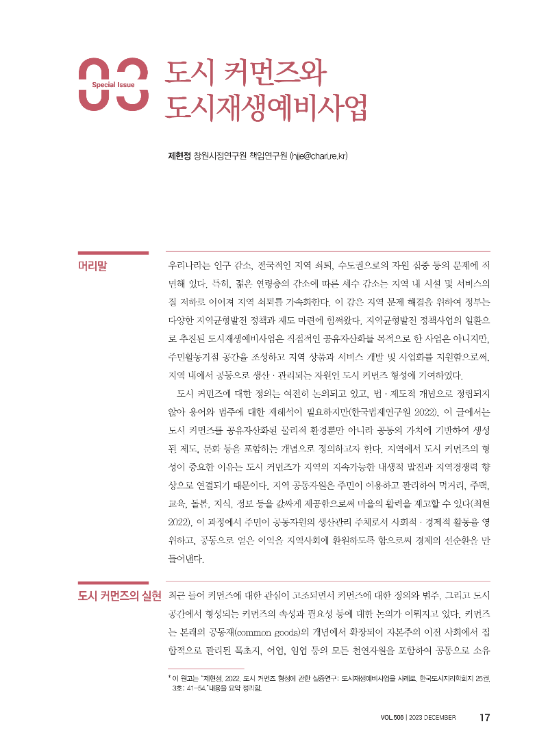 [특집 I 도시 커먼즈의 등장과 과제 3] 도시 커먼즈와 도시재생예비사업_페이지_1.png