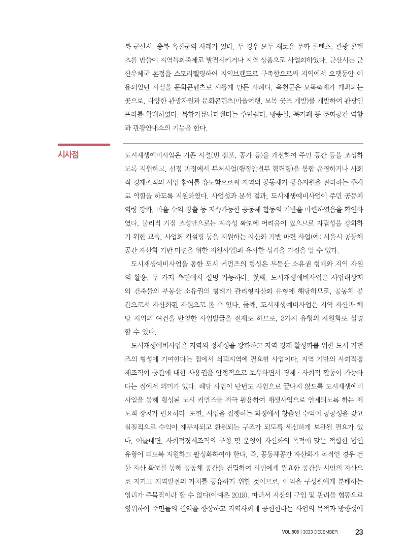 [특집 I 도시 커먼즈의 등장과 과제 3] 도시 커먼즈와 도시재생예비사업_페이지_7.png