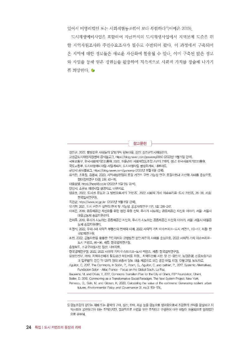 [특집 I 도시 커먼즈의 등장과 과제 3] 도시 커먼즈와 도시재생예비사업_페이지_8.png