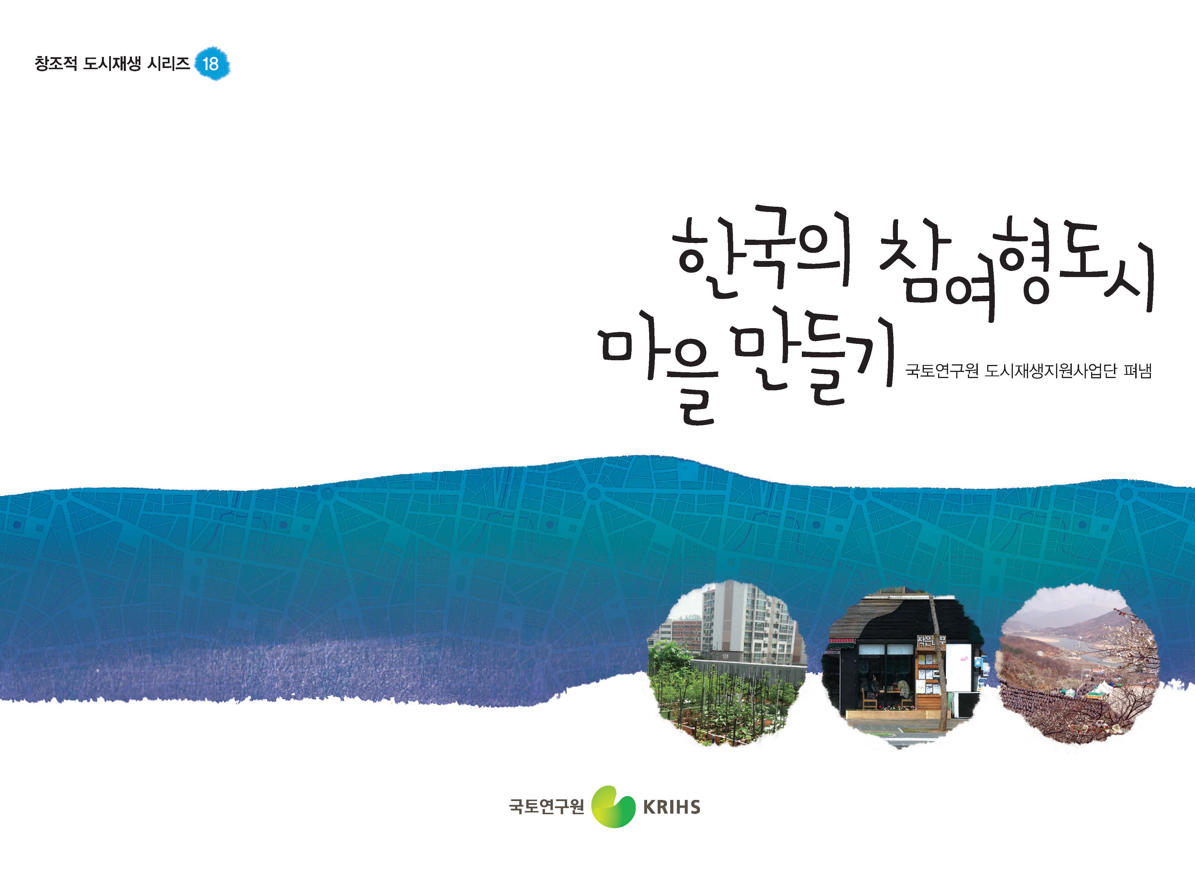 한국의 참여형 도시·마을만들기