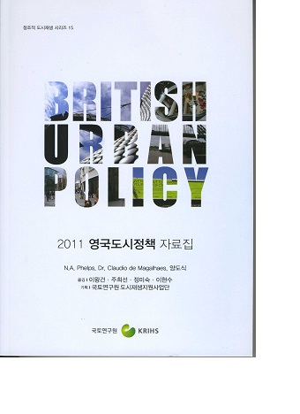 2011 영국도시정책 자료집