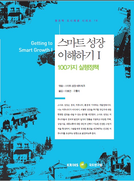 스마트 성장 이해하기 Ⅰ : 100가지 실행정책