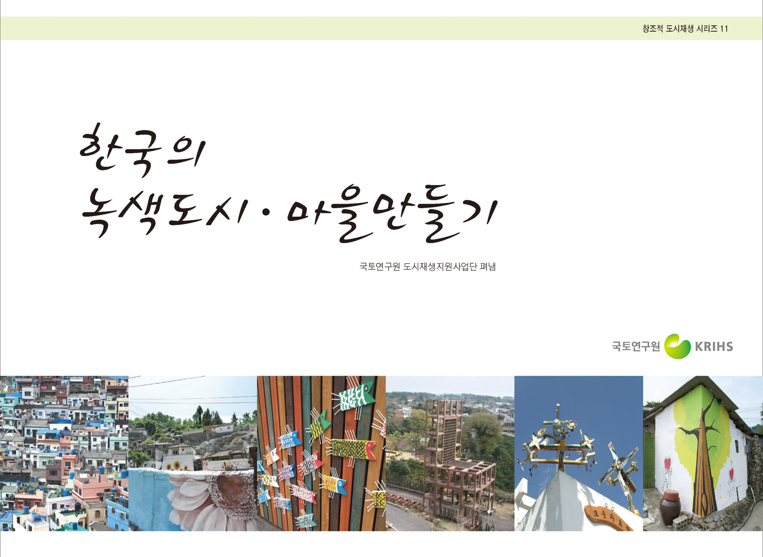 한국의 녹색도시 마을 만들기