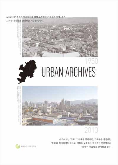 어반 아카이브(Urban Archives)