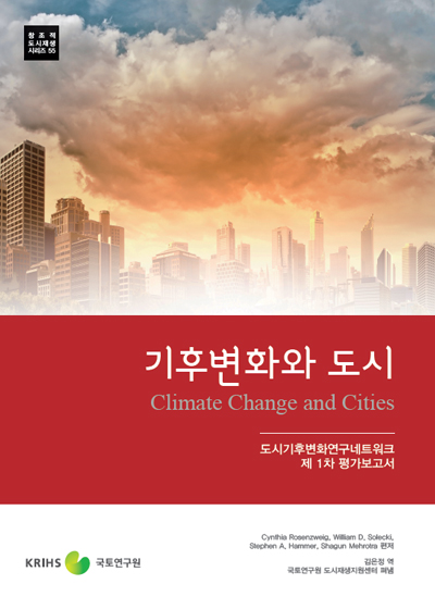 기후변화와 도시(ClimateChangeandCities)