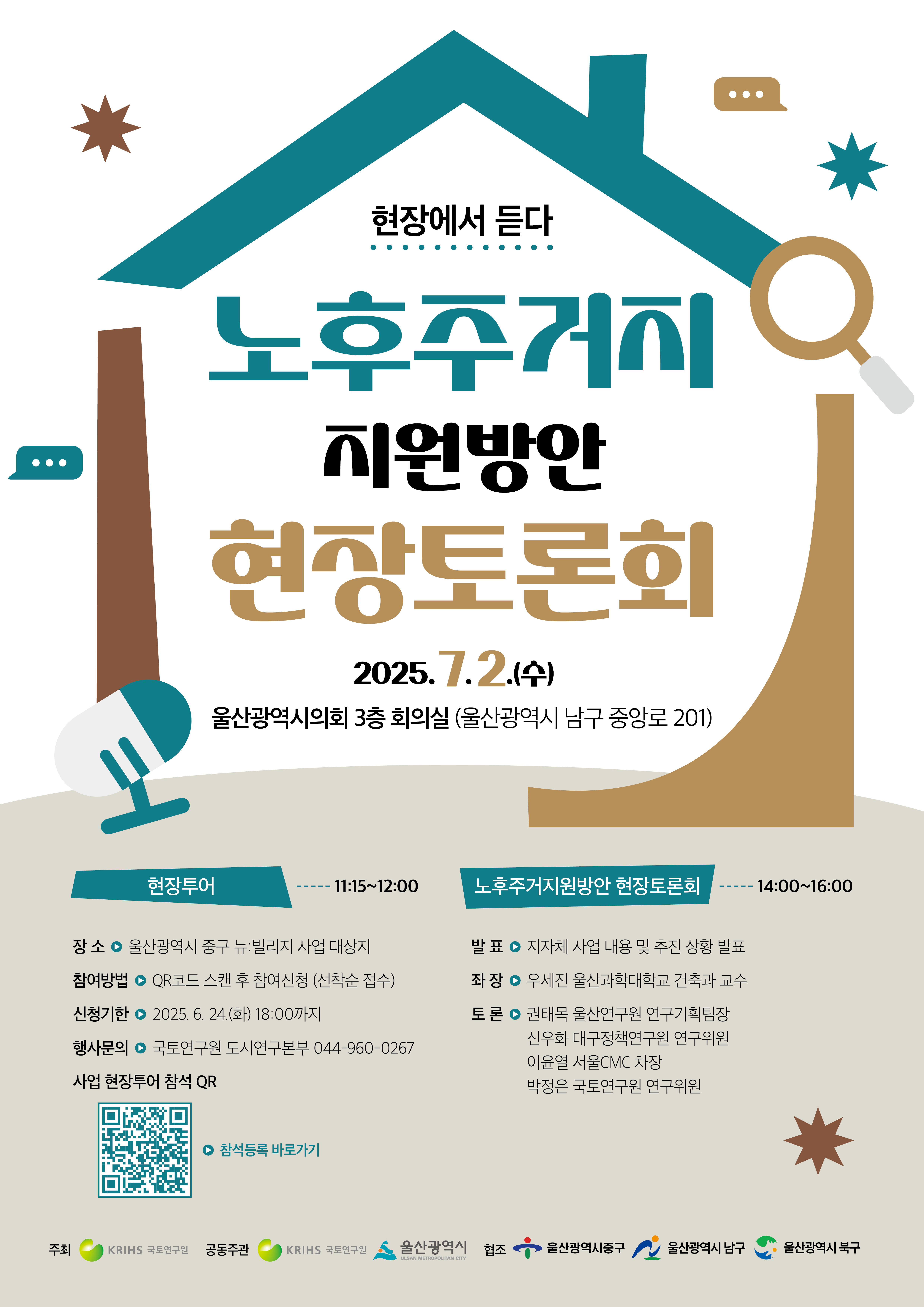 노후 주거지 지원방안 현장토론회